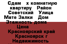 Сдам 2-х комнатную квартиру › Район ­ Советский › Улица ­ Мате Залки › Дом ­ 37 › Этажность дома ­ 10 › Цена ­ 18 000 - Красноярский край, Красноярск г. Недвижимость » Квартиры аренда   